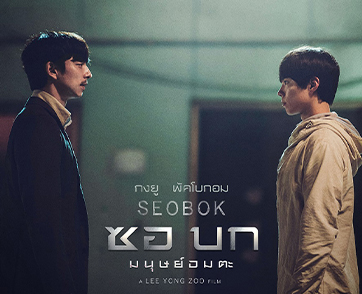 ถึงเวลาแท็กทีม "กงยู" ร่วมปกป้อง "พัคโบกอม" ใน "SEOBOK ซอบกมนุษย์อมตะ"